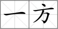 一方