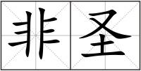 非圣