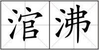 涫沸