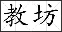 教坊