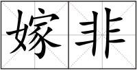 嫁非