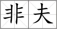 非夫