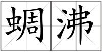 蜩沸