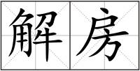 解房
