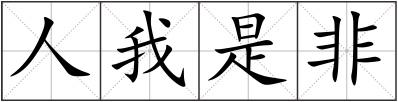 人我是非