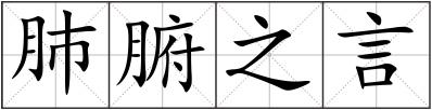 肺腑之言