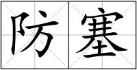 防塞