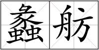 蠡舫