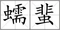 蠕蜚