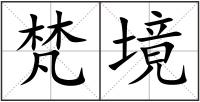 梵境