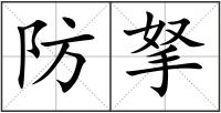 防拏