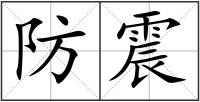 防震