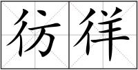 彷徉