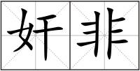 奸非