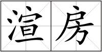 渲房