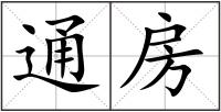 通房