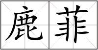 鹿菲