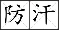防汗