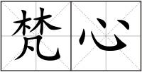 梵心