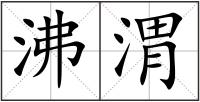 沸渭