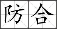 防合