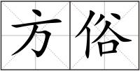 方俗