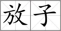 放子