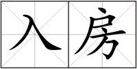 入房