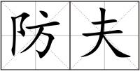 防夫