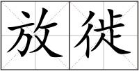 放徙