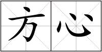 方心
