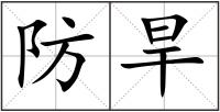 防旱
