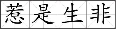 惹是生非