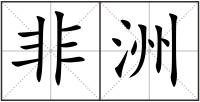 非洲