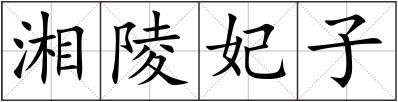 湘陵妃子