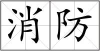 消防