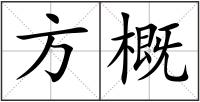 方概