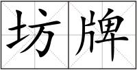 坊牌