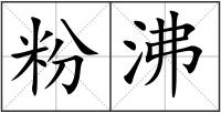 粉沸