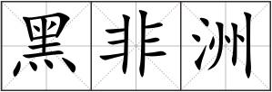黑非洲