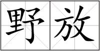 野放