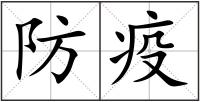 防疫