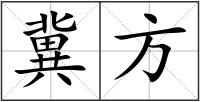 冀方