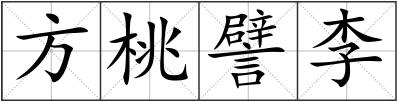 方桃譬李