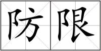 防限