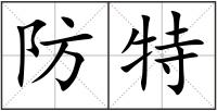 防特