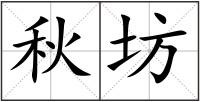 秋坊