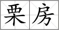 栗房