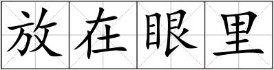 放在眼里