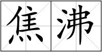 焦沸